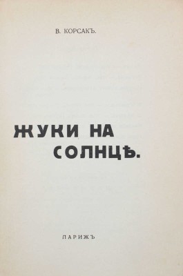[Корсак В., автограф]. Корсак В. Жуки на солнце. Париж: Русская книга, [1936].
